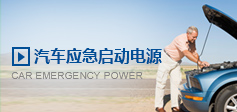 汽車應(yīng)急啟動(dòng)電源 汽車應(yīng)急啟動(dòng)電源